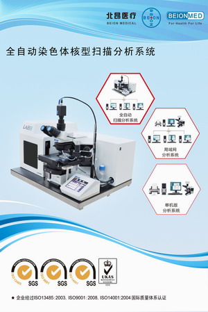 全自动染色体核型扫描分析系统