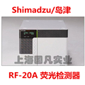 RF-20A 荧光检测器