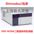 【国凡实业】供应Shimadzu/岛津 Prominence SPD-M20A 二极管阵列检测器_DAD检测器