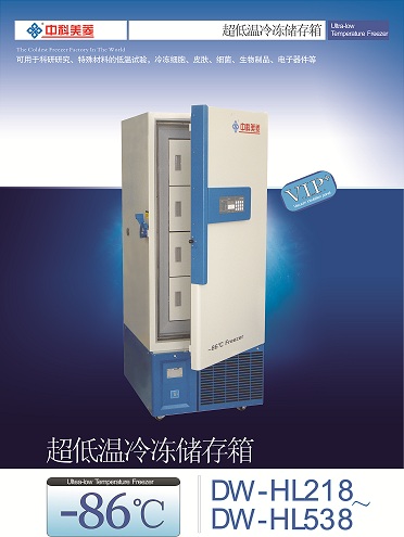 中科美菱 超低温冷冻储存箱 DW-HL218~DW-HL538