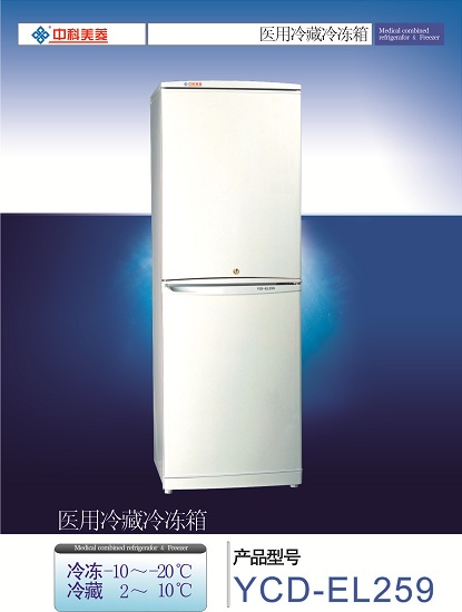 中科美菱 医用冷藏冷冻箱YCD-EL259