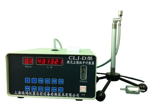 CLJ-D型激光尘埃粒子计数器