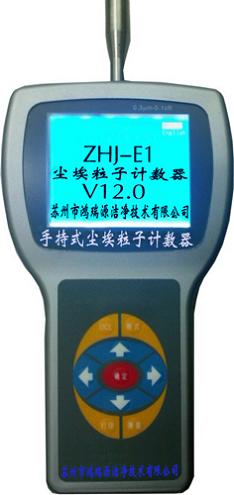 ZHJ-EI手持式激光尘埃粒子计数器