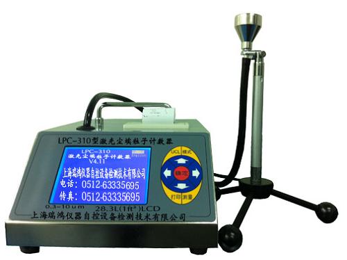 LPC-310尘埃粒子计数器(28.3L/min)