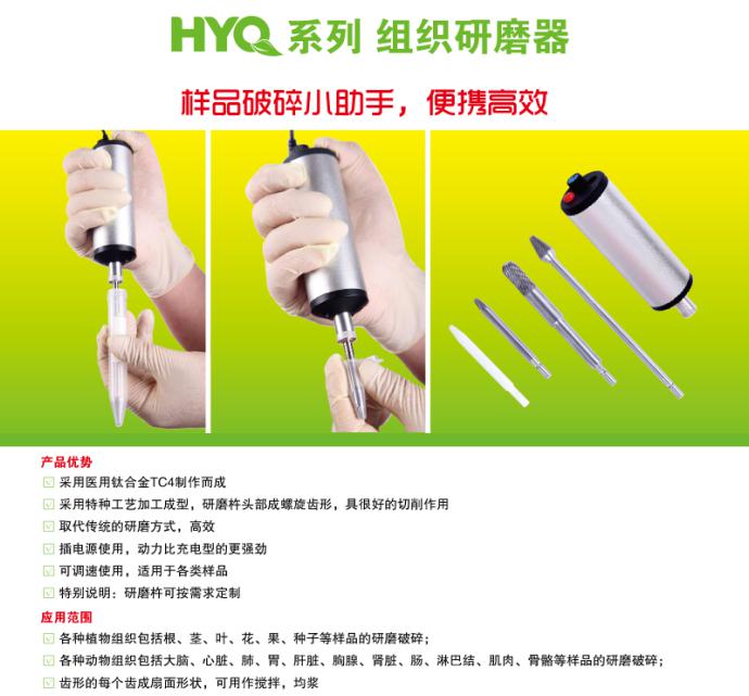 HYQ：组织研磨器