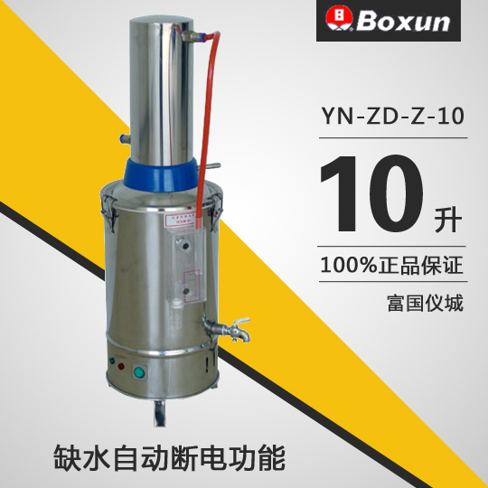 N-ZD-Z-10自动断水型不锈钢电热蒸馏水器
