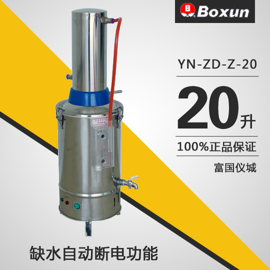 YN-ZD-Z-20电热蒸馏水器 蒸馏器 蒸馏水机 断水自控20L