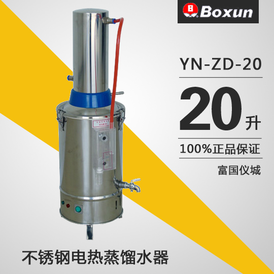 20升普通型不锈钢电热蒸馏水器