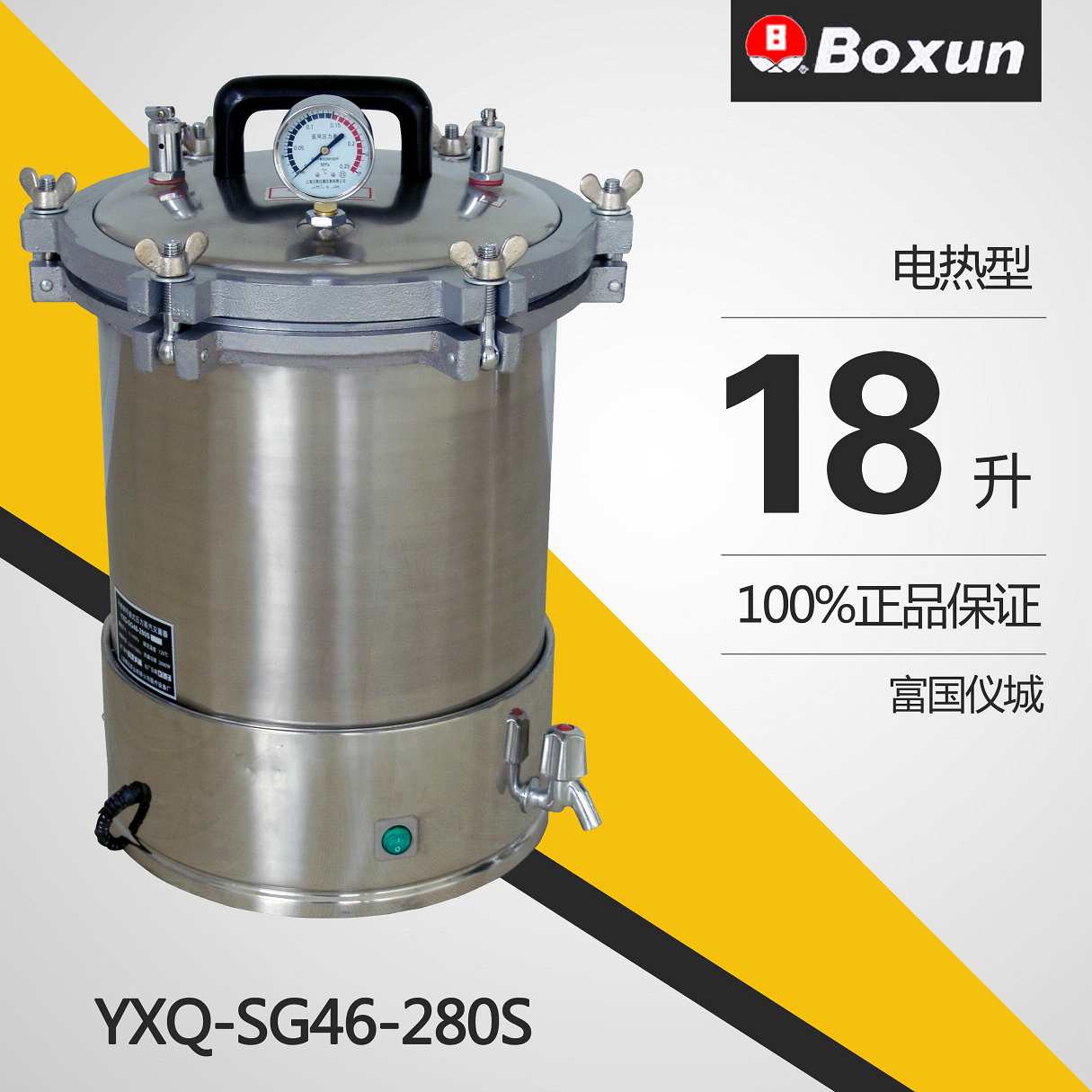 电加热手提式灭菌器（蝶型螺母开盖型）YXQ-SG46-280S
