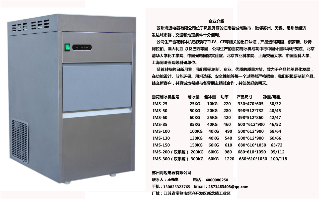 IMS-25实验室专用雪花制冰机