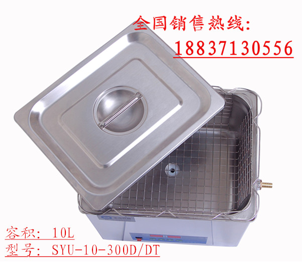 SYU-10-300DT数显可加热超声波清洗机，实验室用超声波清洗机