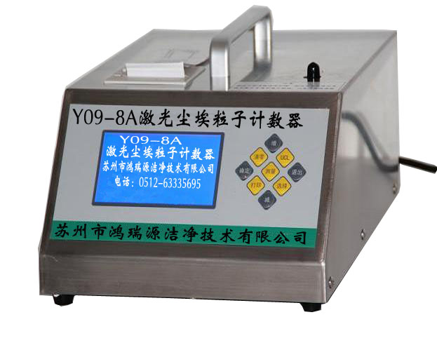 Y09-8A型大流量激光尘埃粒子计数器