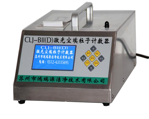 CLJ-BII(D)型大流量激光尘埃粒子计数器