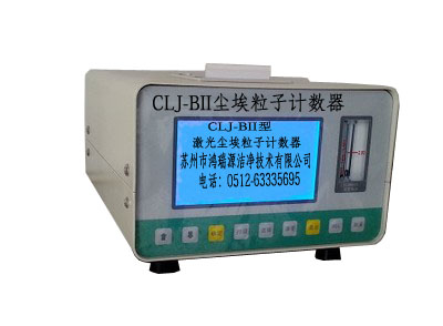 CLJ-BII交直流两用激光尘埃粒子计数器（LCD）