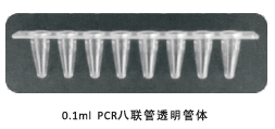 AriaMx G8830A PCR仪专用八连管96孔板