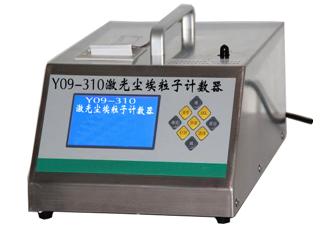 Y09-310LCD型激光尘埃粒子计数器