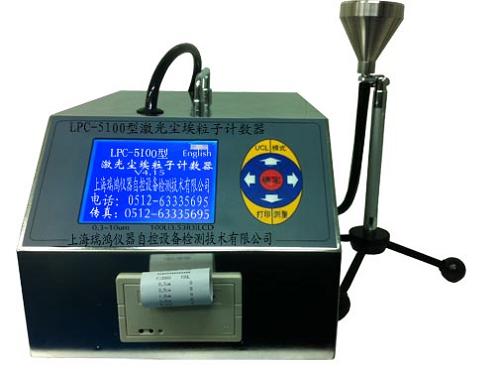 LPC-5100型大流量激光尘埃粒子计数器