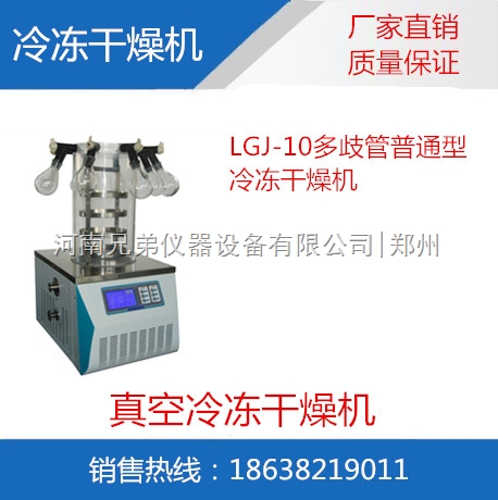 LGJ-10多歧管普通型冷冻干燥机
