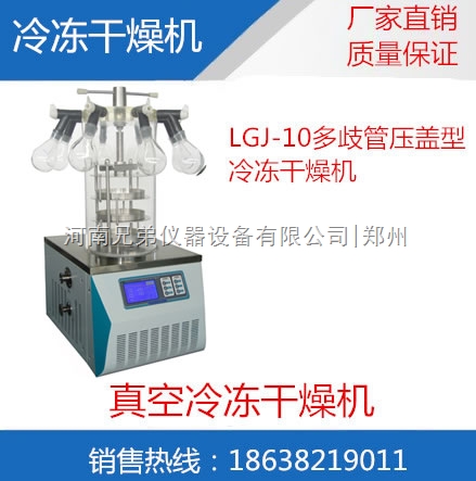 LGJ-10多歧管压盖型冷冻干燥机