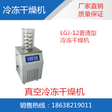 LGJ-12普通型冷冻干燥机