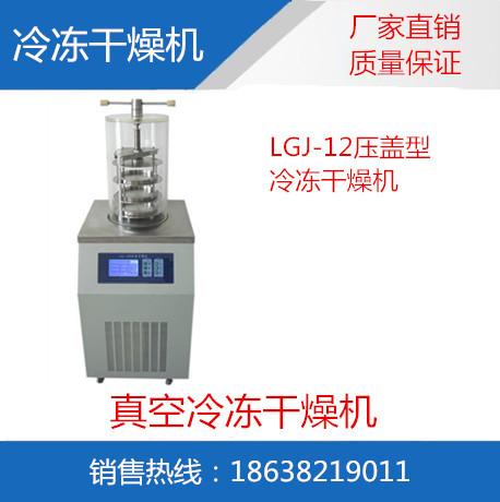 LGJ-12压盖型冷冻干燥机
