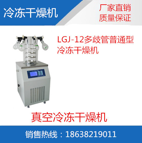 LGJ-12多歧管普通型冷冻干燥机