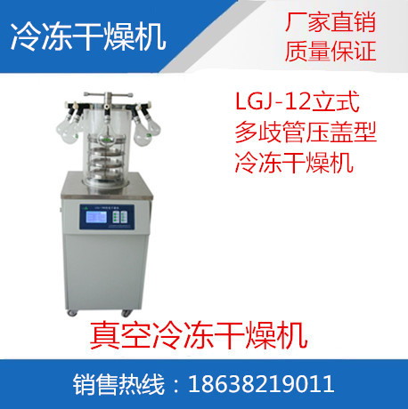 LGJ-12多歧管压盖型冷冻干燥机