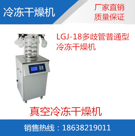 LGJ-18多歧管普通型冷冻干燥机