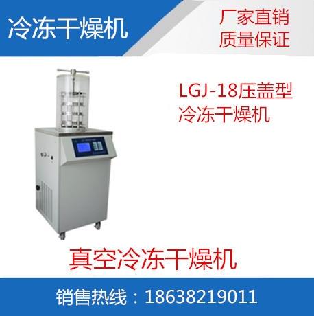 LGJ-18压盖型冷冻干燥机