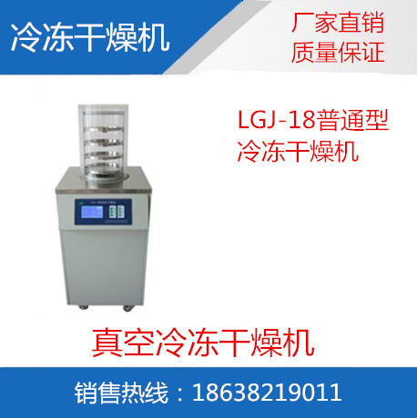LGJ-18普通型冷冻干燥机