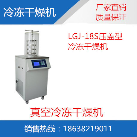 LGJ-18S电加热 压盖型冷冻干燥机