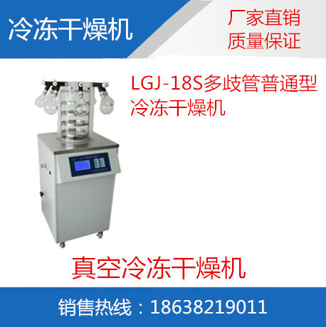 LGJ-18S多歧管普通型冷冻干燥机