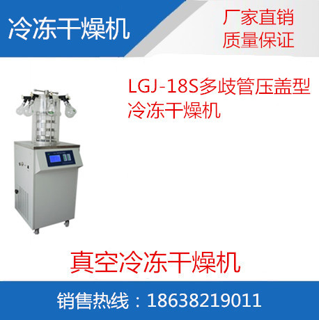 LGJ-18S电加热 多歧管压盖型冷冻干燥机