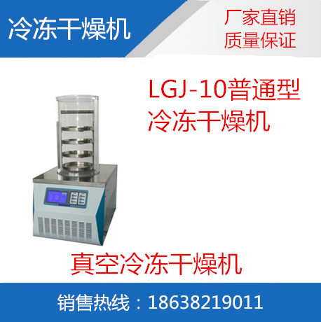 LGJ-10普通型冷冻干燥机