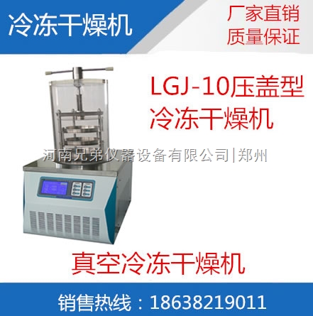 LGJ-10压盖型冷冻干燥机