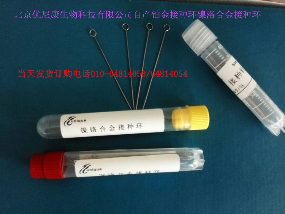 北京 镍铬合金细菌接种环 1ul 10ul