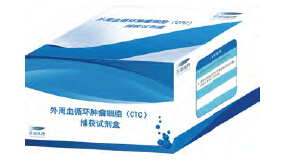 外周血循环肿瘤细胞（CTC）捕获试剂盒