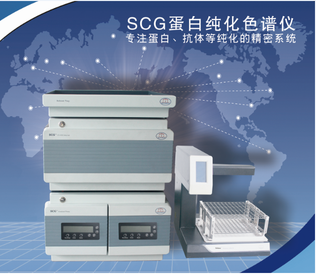 SCG 蛋白纯化 层析系统