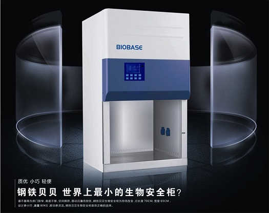 Biobase钢铁贝贝生物安全柜