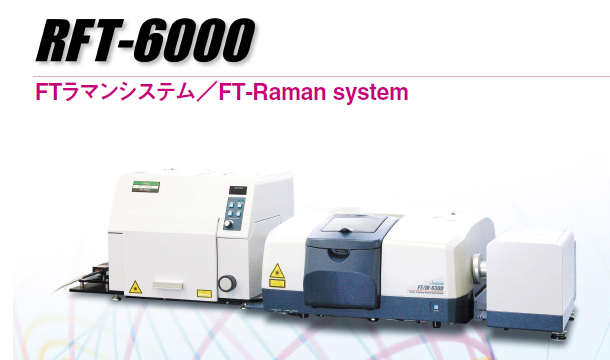 傅立叶变换红外拉曼光谱仪