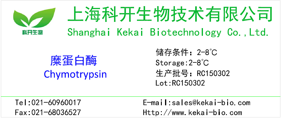 糜蛋白酶Chymotrypsin高活性生物试剂