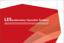 LES (Laboratory Execution System)cGMP合规QA/QC实验室SOP执行系统