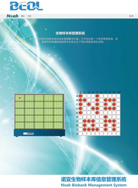 诺亚生物样本库信息管理系统