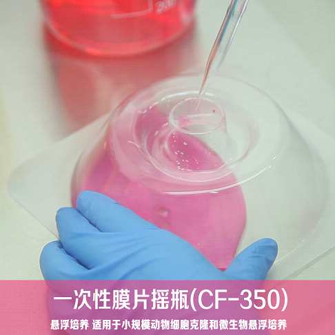 一次性膜片摇瓶(CF-350) 动物细胞悬浮培养