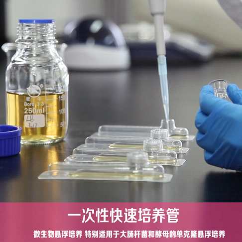 一次性快速培养管 微生物悬浮培养