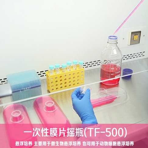 一次性膜片摇瓶(TF-500) 微生物/动物细胞悬浮培养