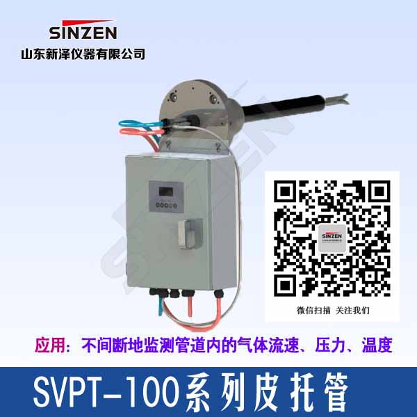 SVPT-100型烟气＂S＂皮托管流速仪