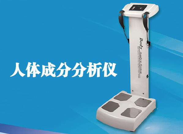 西奈SN-2A人体成分分析仪