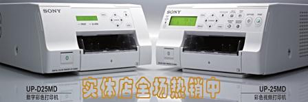索尼UP-25MD彩色打印机