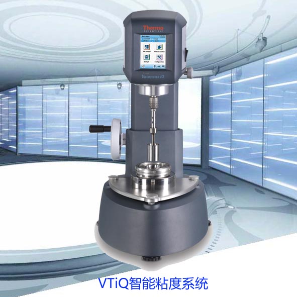 德国哈克HAAKE&#8482; Viscotester&#8482; iQ 旋转式流变仪/旋转式粘度计